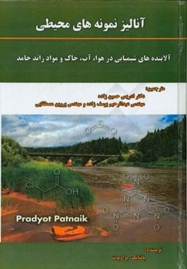 آنالیز نمونه‌های محیطی "آلاینده‌های شیمیایی در هوا، آب، خاک و مواد زائد جامد"