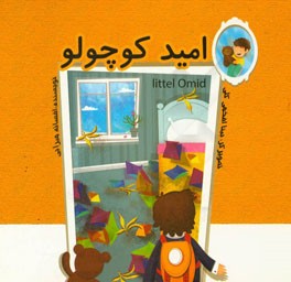 امید کوچولو