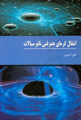 انتقال گرمای همرفتی نانوسیالات