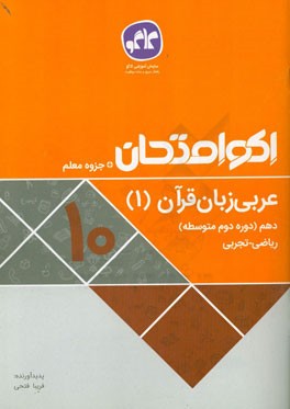 اکو امتحان عربی زبان قرآن (1) دهم ریاضی - تجربی