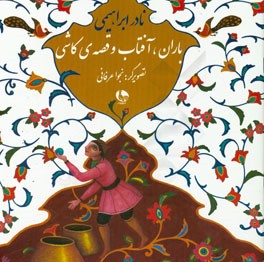 باران، آفتاب و قصه‌ی کاشی