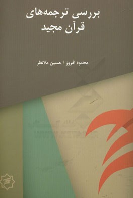 بررسی ترجمه‌های قرآن مجید در قالب شعر و نثر (فارسی و انگلیسی)
