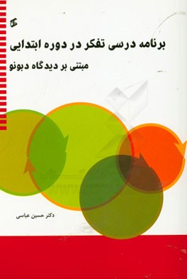 برنامه درسی تفکر در دوره ابتدایی (مبتنی بر دیدگاه دبونو)