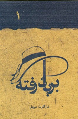 بر باد رفته