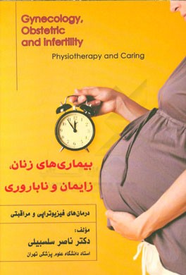 بیماری‌های زنان، زایمان و ناباروری درمان‌های فیزیوتراپی و مراقبتی