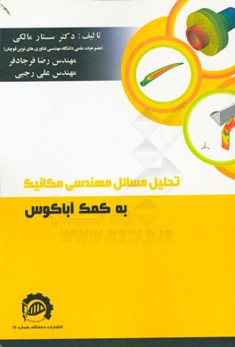 تحلیل مسائل مهندسی مکانیک به کمک آباکوس (سطح متوسط و پیشرفته)