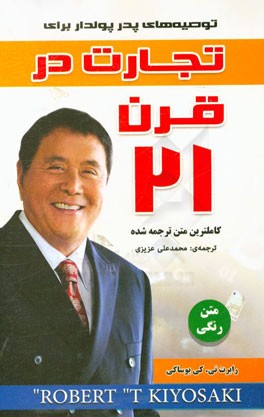 توصیه‌های پدر پولدار برای تجارت در قرن 21