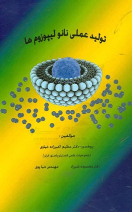 تولید عملی نانولیپوزوم‌ها