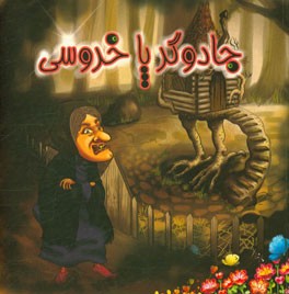 جادوگر پاخروسی