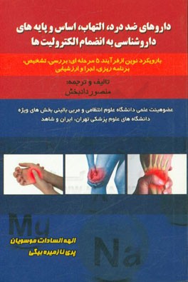 داروهای ضد درد، التهاب، اساس و پایه‌های داروشناسی به انضمام الکترولیت‌ها (با رویکرد نوین از فرایند 5 مرحله‌ای: بررسی، تشخیص، برنامه‌ریزی، اجرا و ارزشی