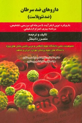 داروهای ضد سرطان (ضد نئوپلاست) (با رویکرد نوین از فرایند 5 مرحله‌ای: بررسی، تشخیص، برنامه‌ریزی، اجرا و ارزشیابی)