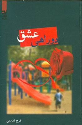 دو راهی عشق