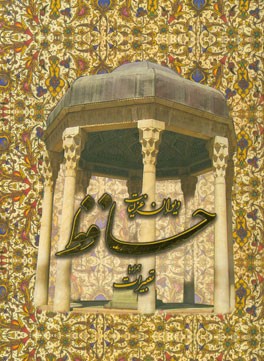 دیوان غزلیات حافظ: همراه با تعبیرات فال‌گونه