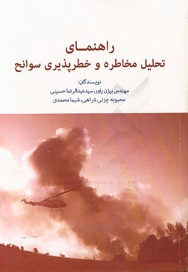 راهنمای تحلیل مخاطره و خطرپذیری سوانح