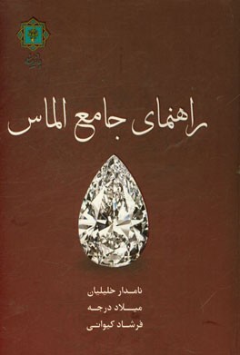 راهنمای جامع الماس