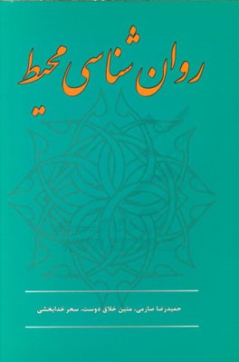 روان‌شناسی محیط در معماری و شهرسازی