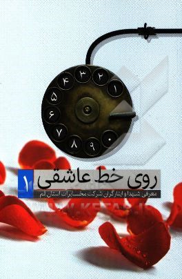 روی خط عاشقی: معرفی شهدا و ایثارگران شرکت مخابرات استان قم