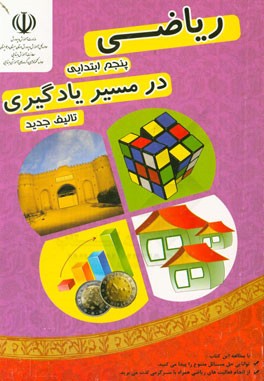 ریاضی پنجم ابتدایی (در مسیر یادگیری): شامل مباحث توضیحی، فعالیت‌های علمی و جذاب، تمرین، سوالات تشریحی و سوالات چهارگزینه‌ای
