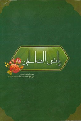 ریاض الصالحین (بهشت نیکوکاران)