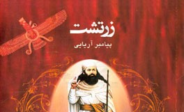 زرتشت پیامبر ایرانی (آنچه در مورد زندگی زرتشت باید بدانیم)