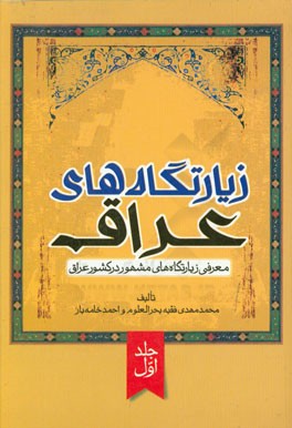 زیارتگاه‌های عراق: معرفی زیارتگاه‌های مشهور در کشور عراق