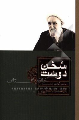 سخن دوست: گزیده‌ای از سخنرانی‌های حضرت آیت‌الله ناصری حفظه‌الله درباره قطب عالم امکان، حضرت ولی عصر (عج) منتشر شده در مجله تربتی اخلاقی خلق