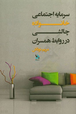 سرمایه اجتماعی خانواده: چالشی در روابط همسران