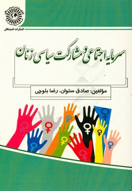 سرمایه اجتماعی و مشارکت سیاسی زنان