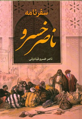 سفرنامه حکیم ناصرخسرو از روی نسخه "رنولد نیکلسون"