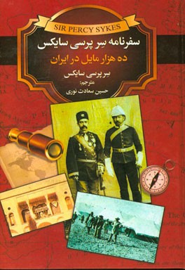 سفرنامه ژنرال سرپرسی سایکس، یا، ده هزار میل در ایران