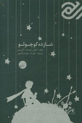 شازده کوچولو