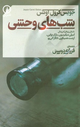 شب‌های وحشی (داستان روزهای آخر زندگی امیلی دیکینسون، مارک تواین، ارنست همینگوی، ادگار آلن‌پو)