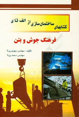 فرهنگ جوش + بتن: انگلیسی به فارسی