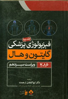 فیزیولوژی پزشکی گایتون و هال 2016