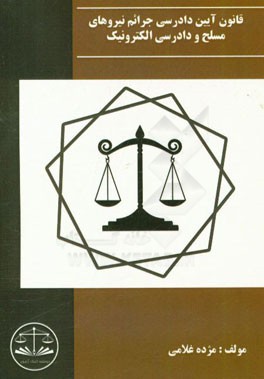 قانون آیین دادرسی جرائم نیروهای مسلح و دادرسی الکترونیکی