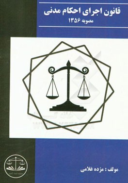 قانون اجرای احکام مدنی مصوب 1356،8،1