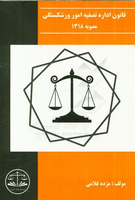 قانون اداره تصفیه امور ورشکستگی