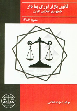 قانون بازار اوراق بهادار جمهوری اسلامی ایران