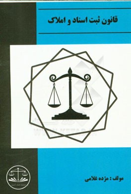 قانون ثبت اسناد و املاک