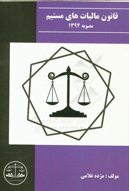 قانون مالیات‌های مستقیم مصوب 1394