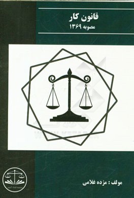 قانون کار مصوب 1369