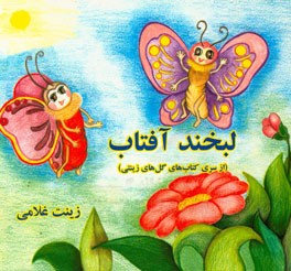 لبخند آفتاب