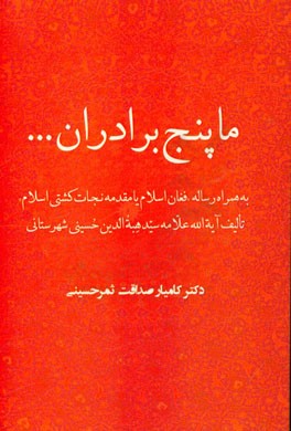 ما پنج برادران ...: به همراه رساله "فغان اسلام یا مقدمه نجات کشتی اسلام" ...