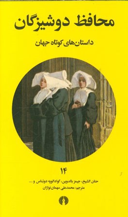 محافظ دوشیزگان