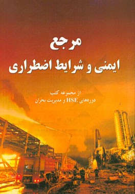 مرجع ایمنی و شرایط اضطراری