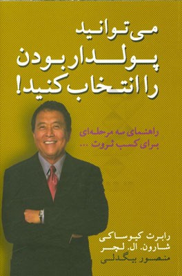 می‌توانید پولدار بودن را انتخاب کنید: راهنمای سه مرحله‌ای برای ثروت