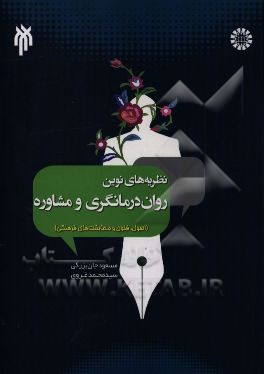 نظریه‌های نوین روان‌درمانگری و مشاوره (اصول، فنون و مطابقیت‌های فرهنگی)