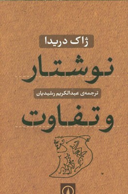 نوشتار و تفاوت