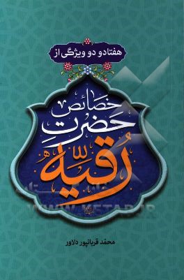 هفتاد و دو ویژگی از خصائص حضرت رقیه (ع)