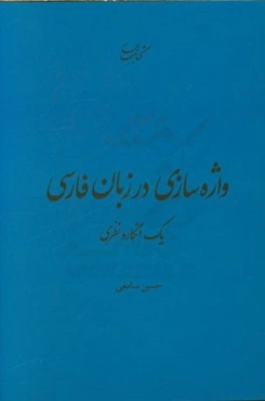 واژه‌سازی در زبان فارسی یک انگاره نظری